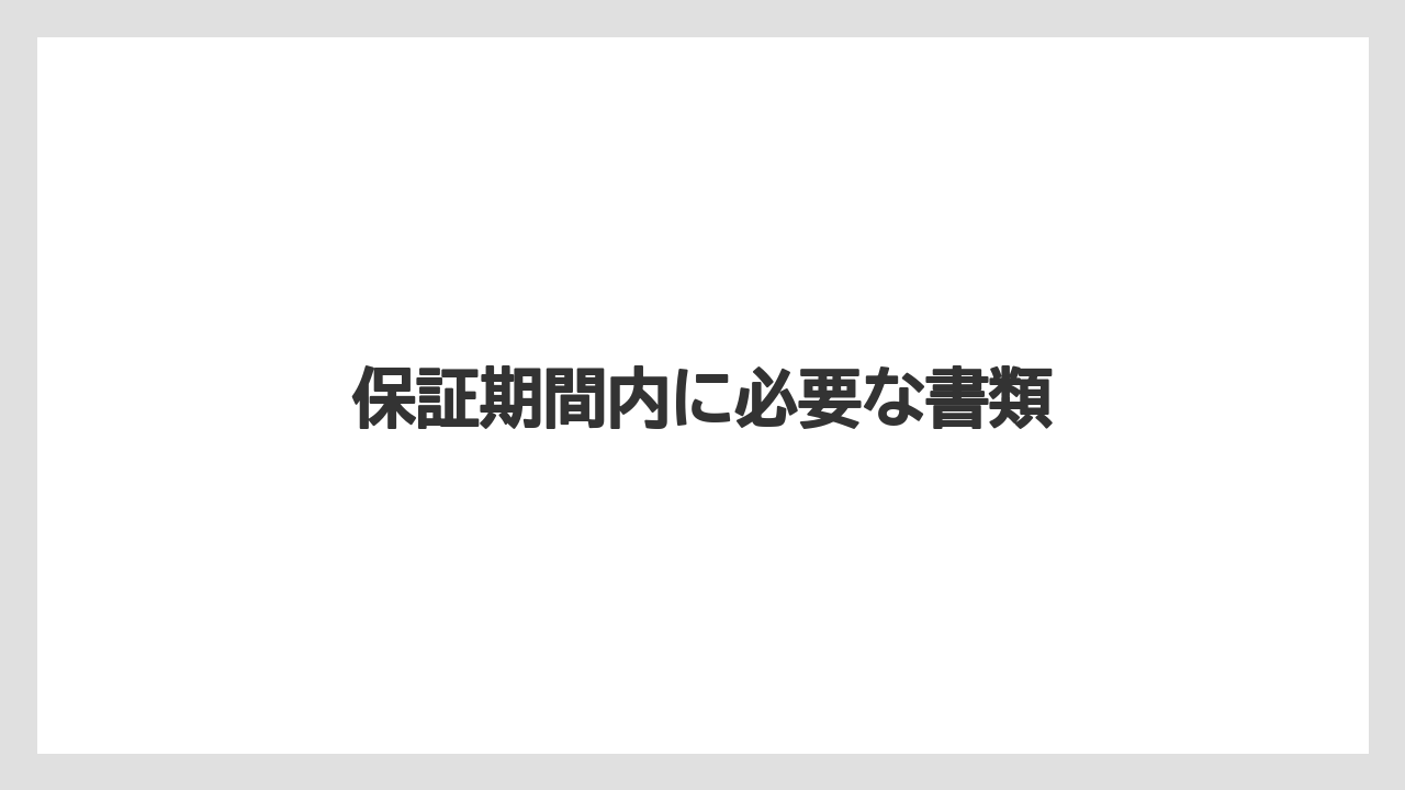 保証期間内に必要な書類