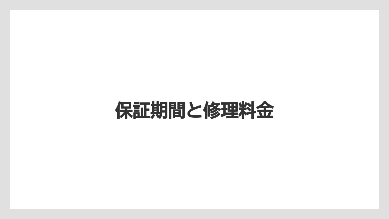 保証期間と修理料金