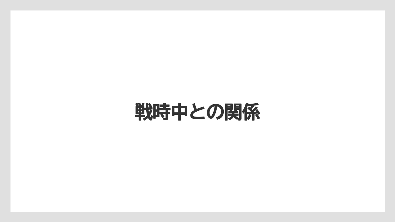 戦時中との関係