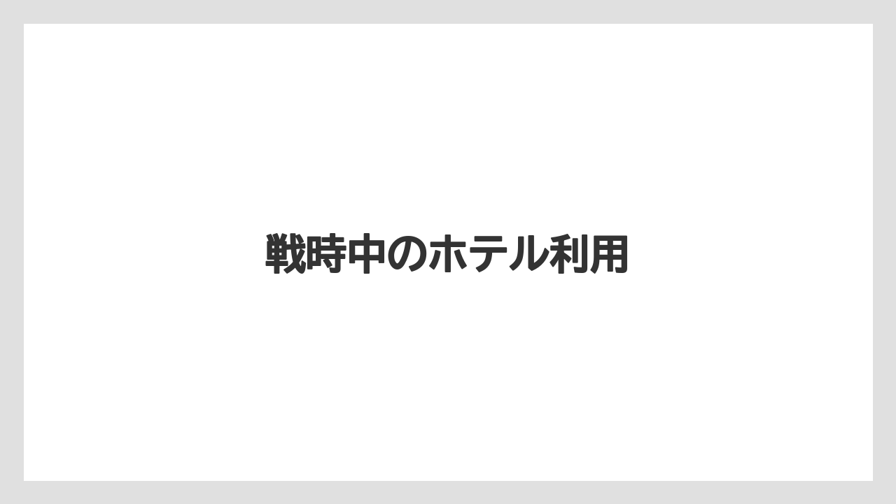 戦時中のホテル利用