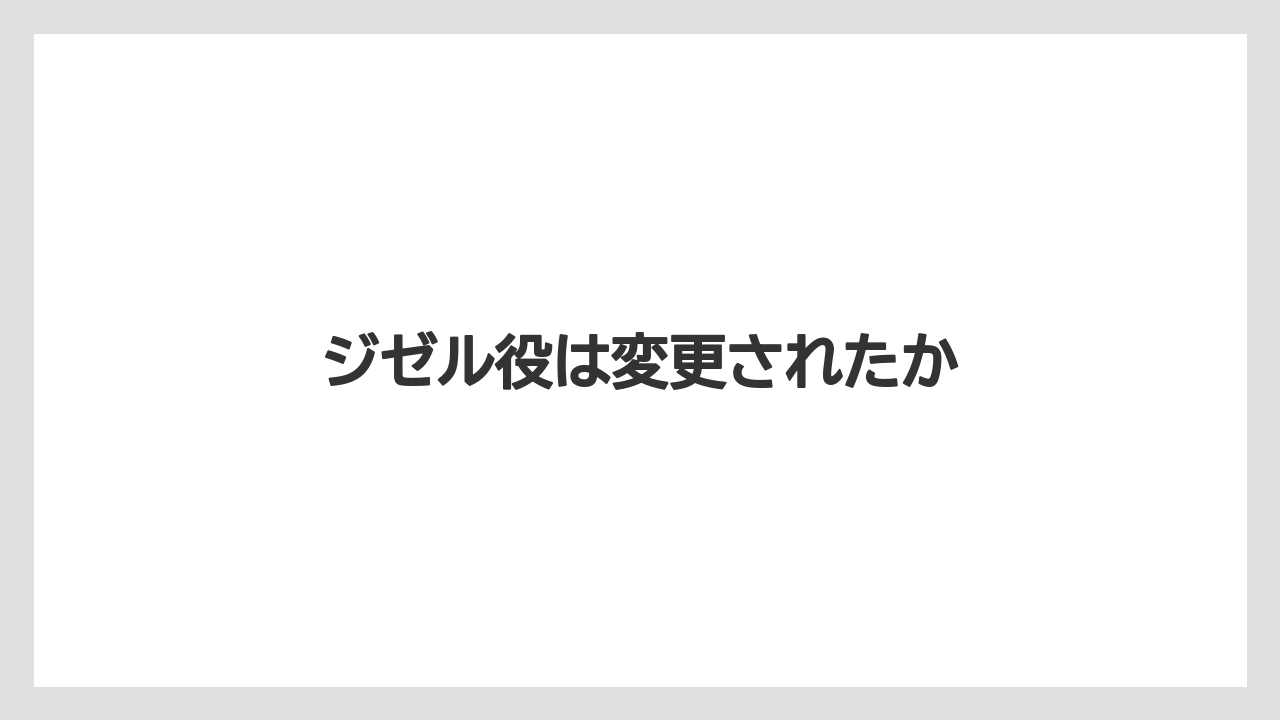 ジゼル役は変更されたか