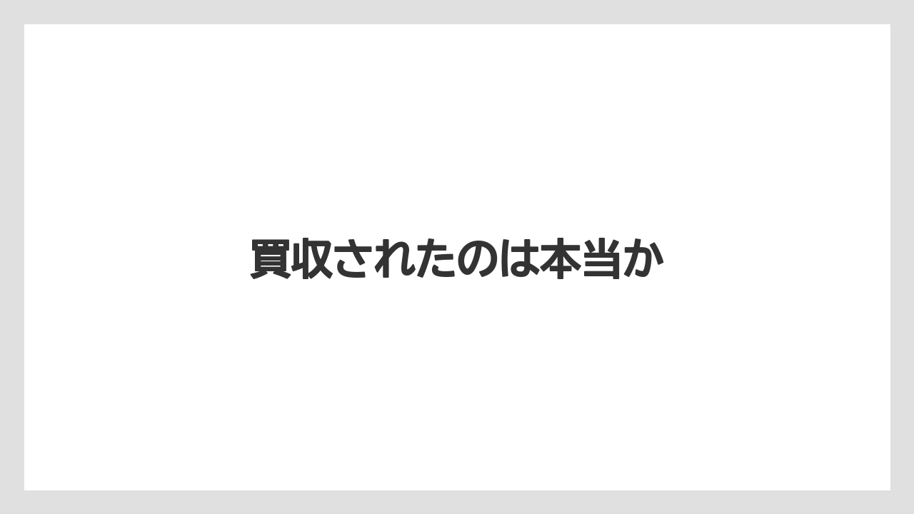 買収されたのは本当か