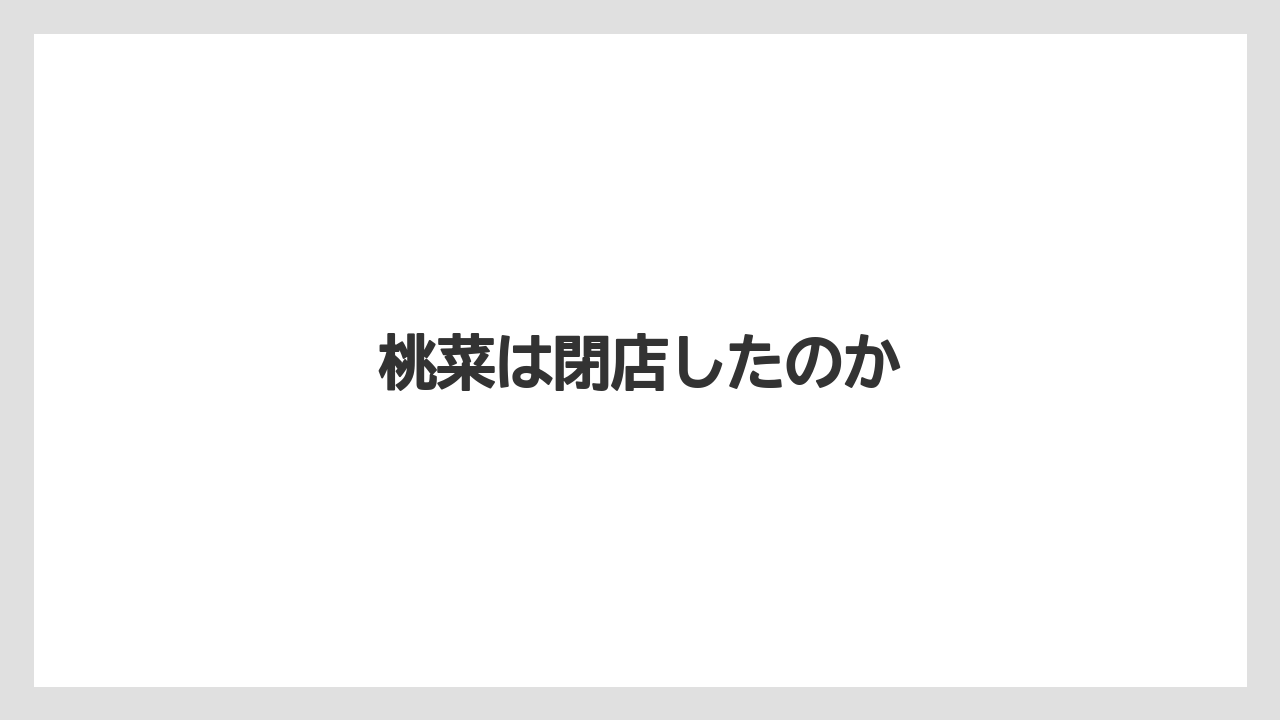 桃菜は閉店したのか