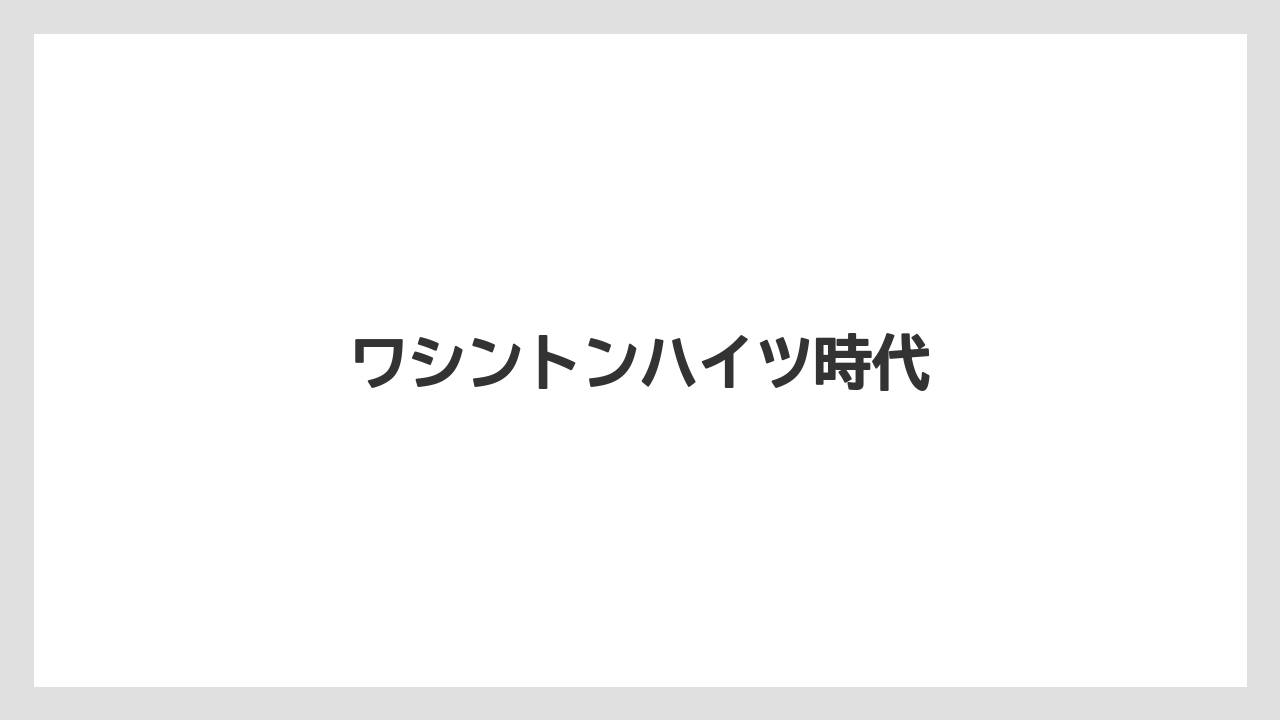 ワシントンハイツ時代