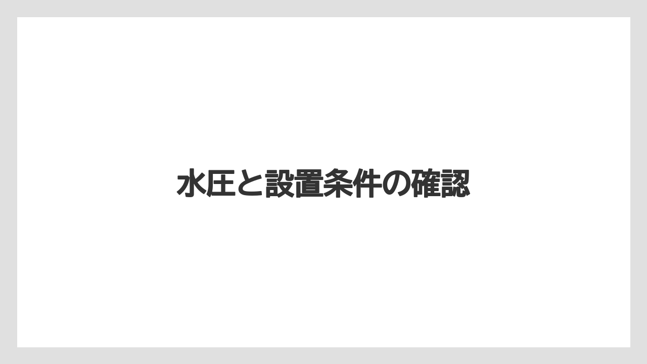 水圧と設置条件の確認