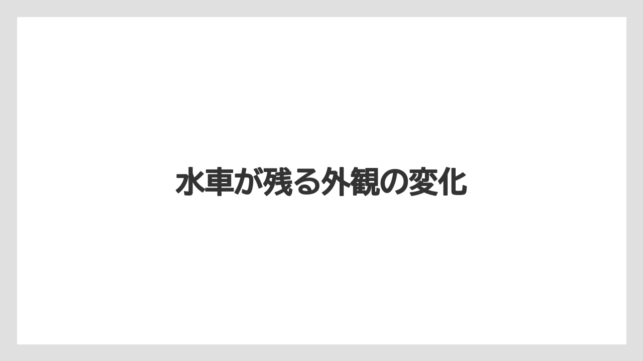 水車が残る外観の変化