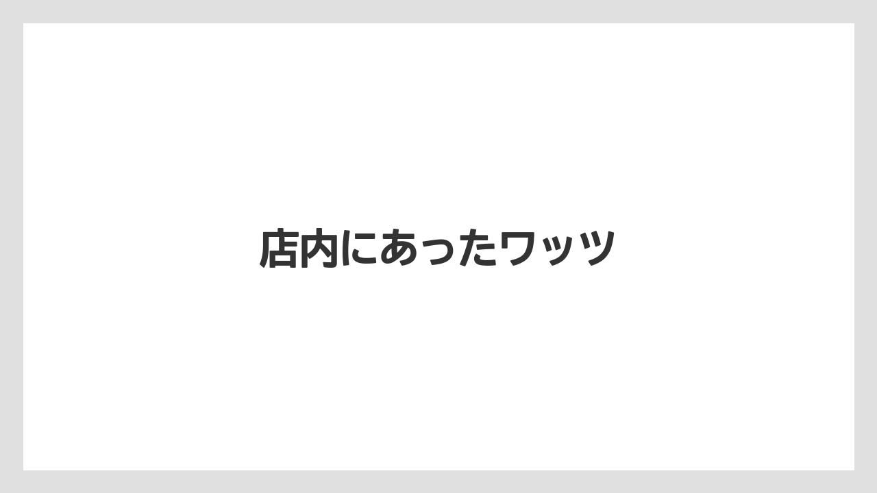 店内にあったワッツ