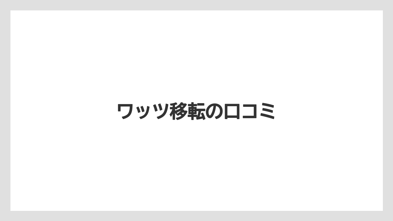 ワッツ移転の口コミ
