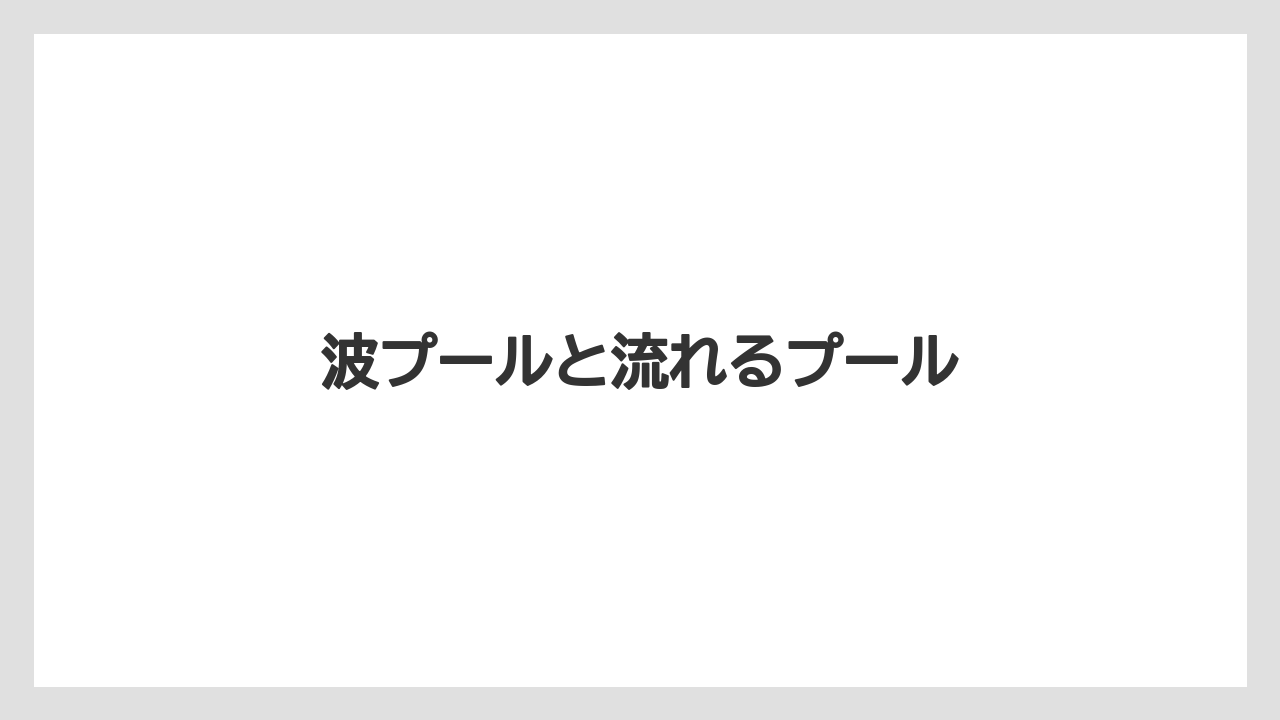 波プールと流れるプール