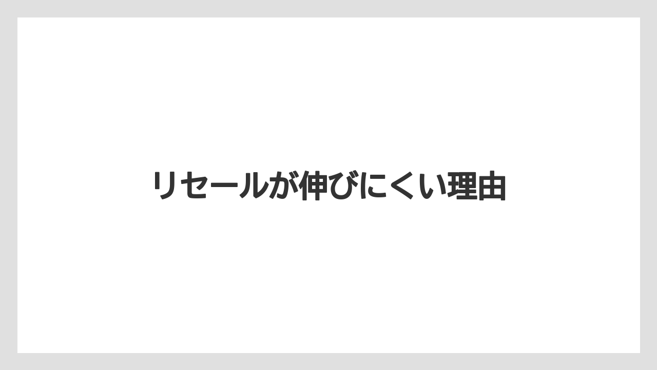 リセールが伸びにくい理由