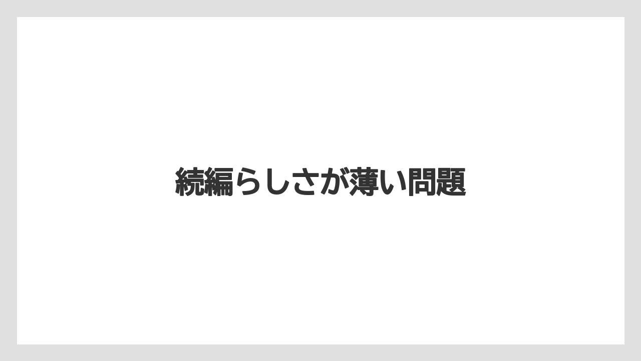 続編らしさが薄い問題