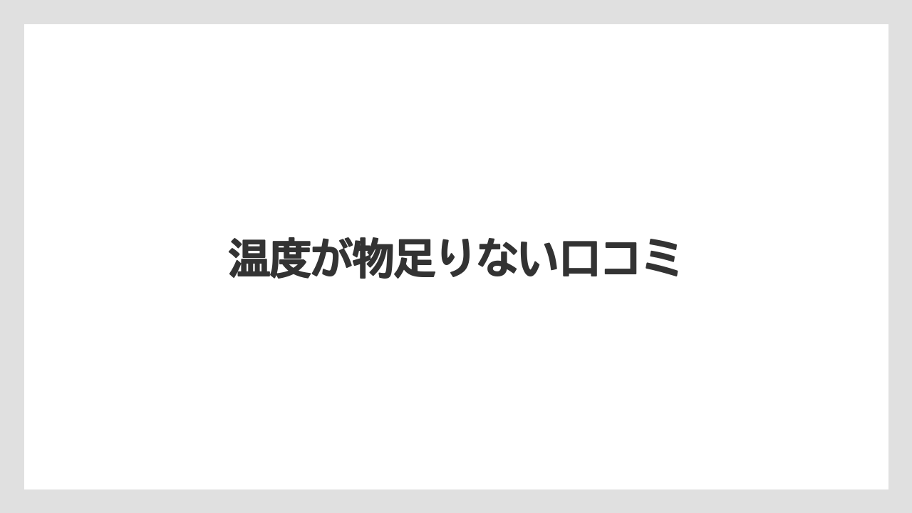 温度が物足りない口コミ