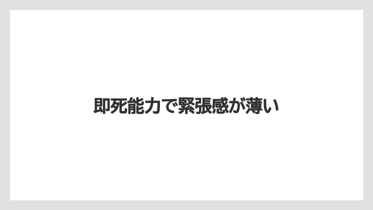 即死能力で緊張感が薄い
