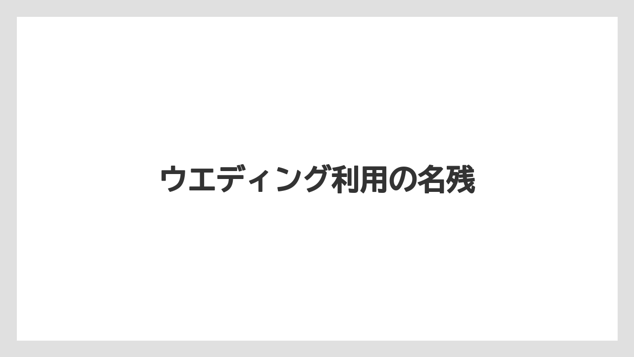ウエディング利用の名残
