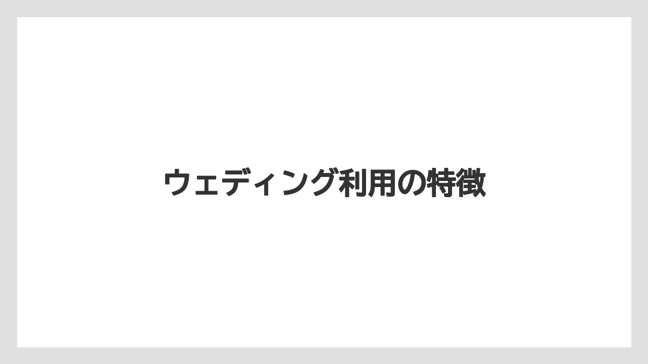 ウェディング利用の特徴