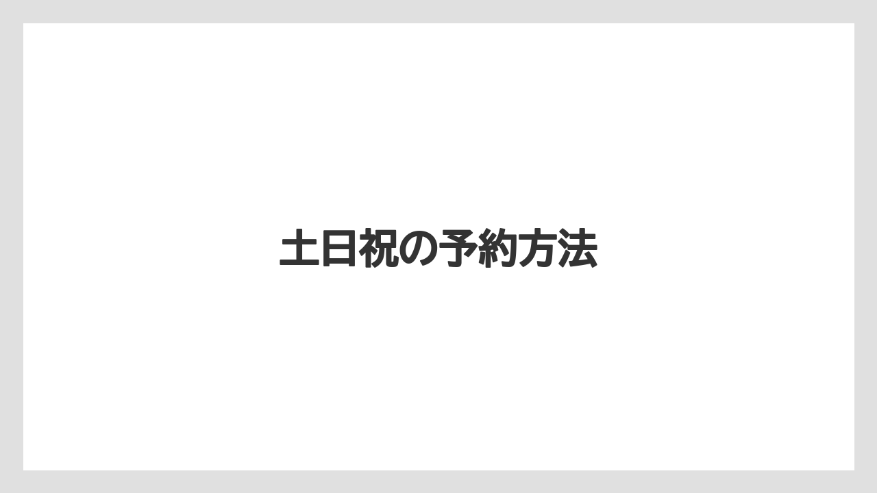 土日祝の予約方法