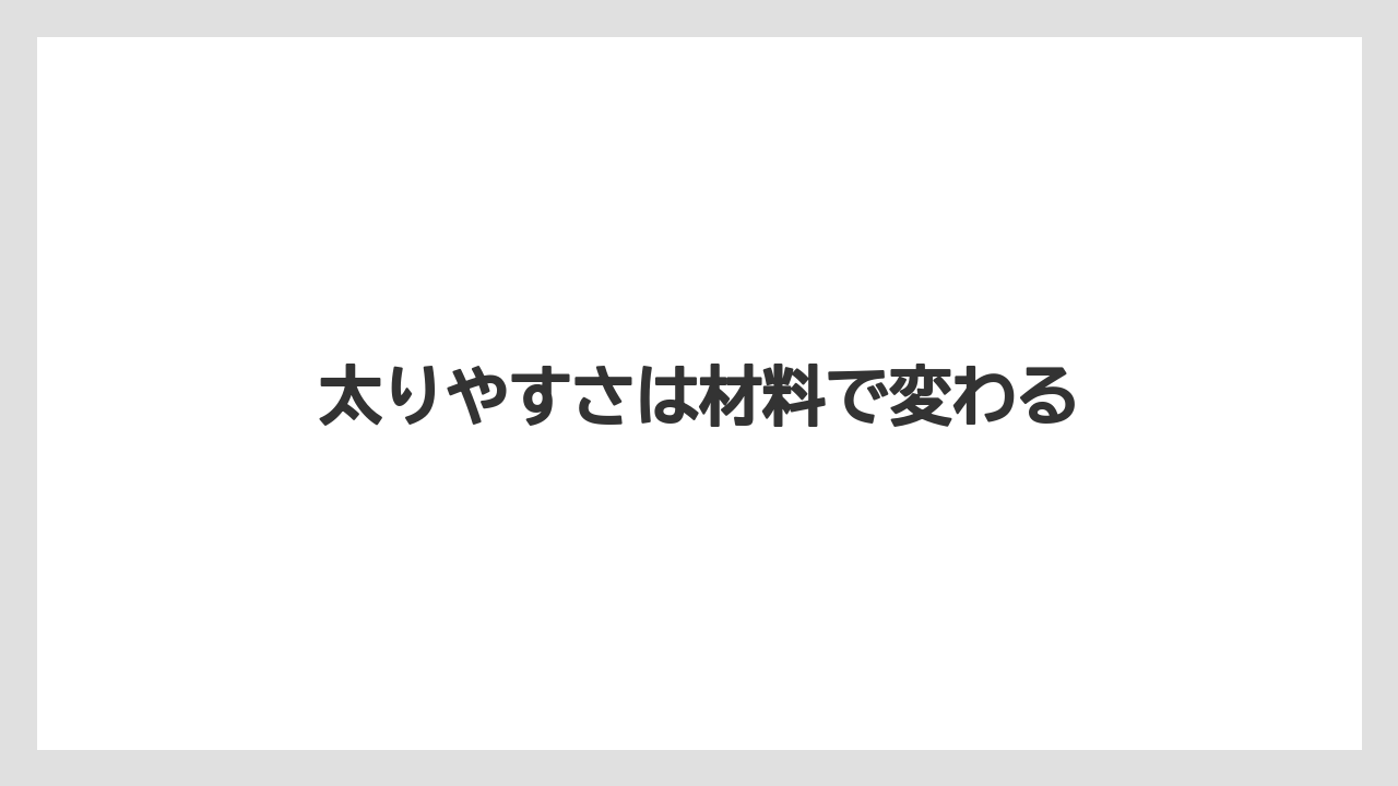 太りやすさは材料で変わる
