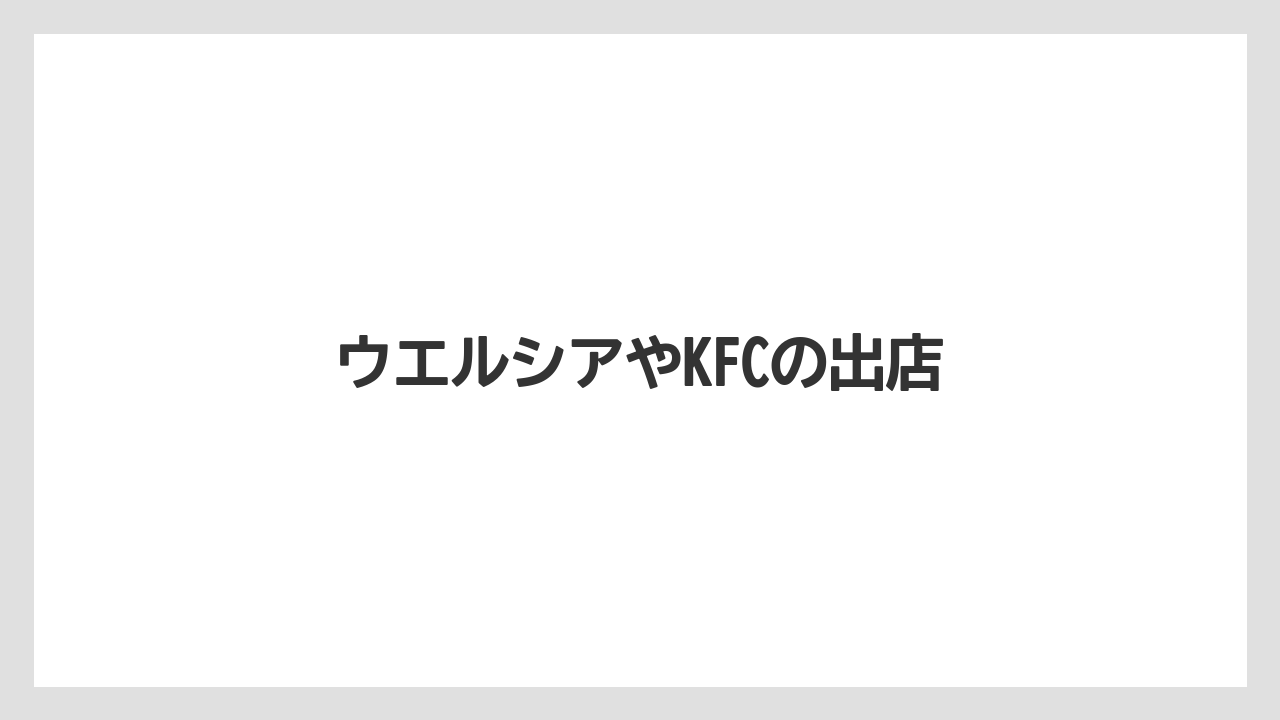 ウエルシアやKFCの出店