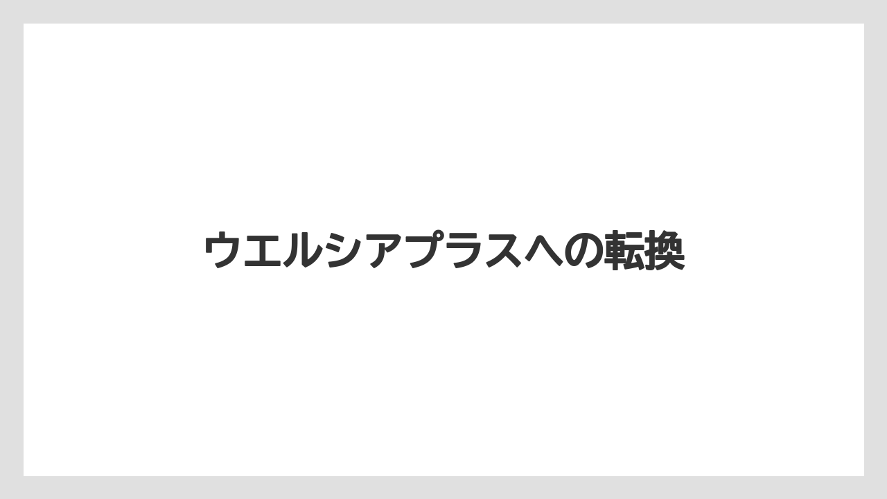 ウエルシアプラスへの転換