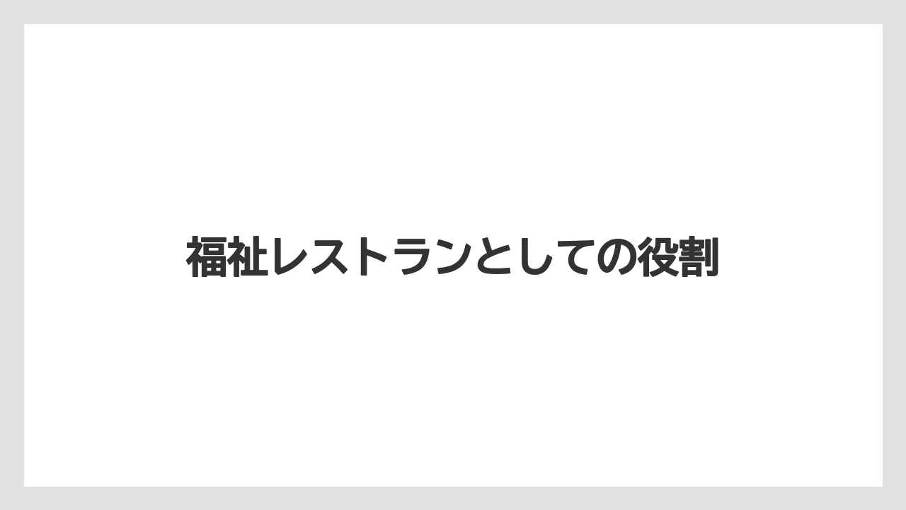 福祉レストランとしての役割