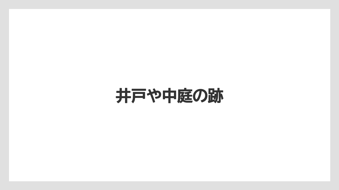 井戸や中庭の跡