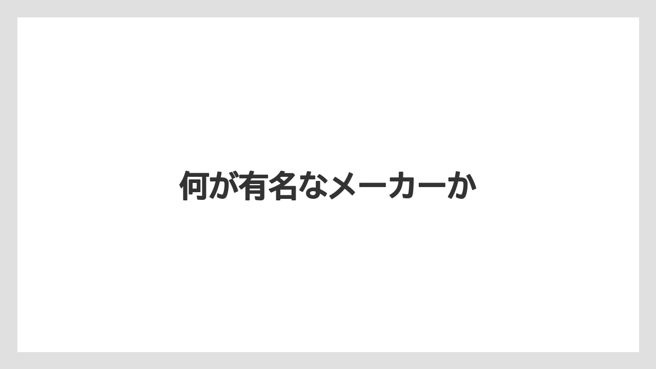 何が有名なメーカーか