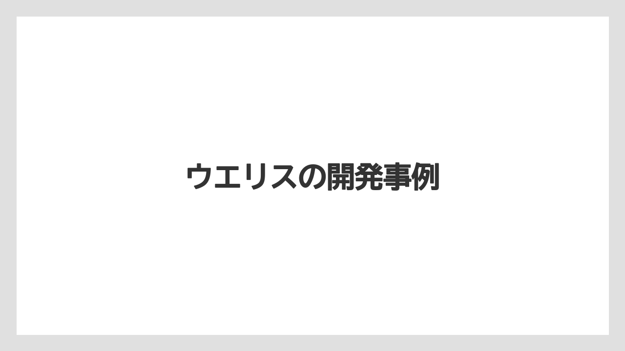 ウエリスの開発事例