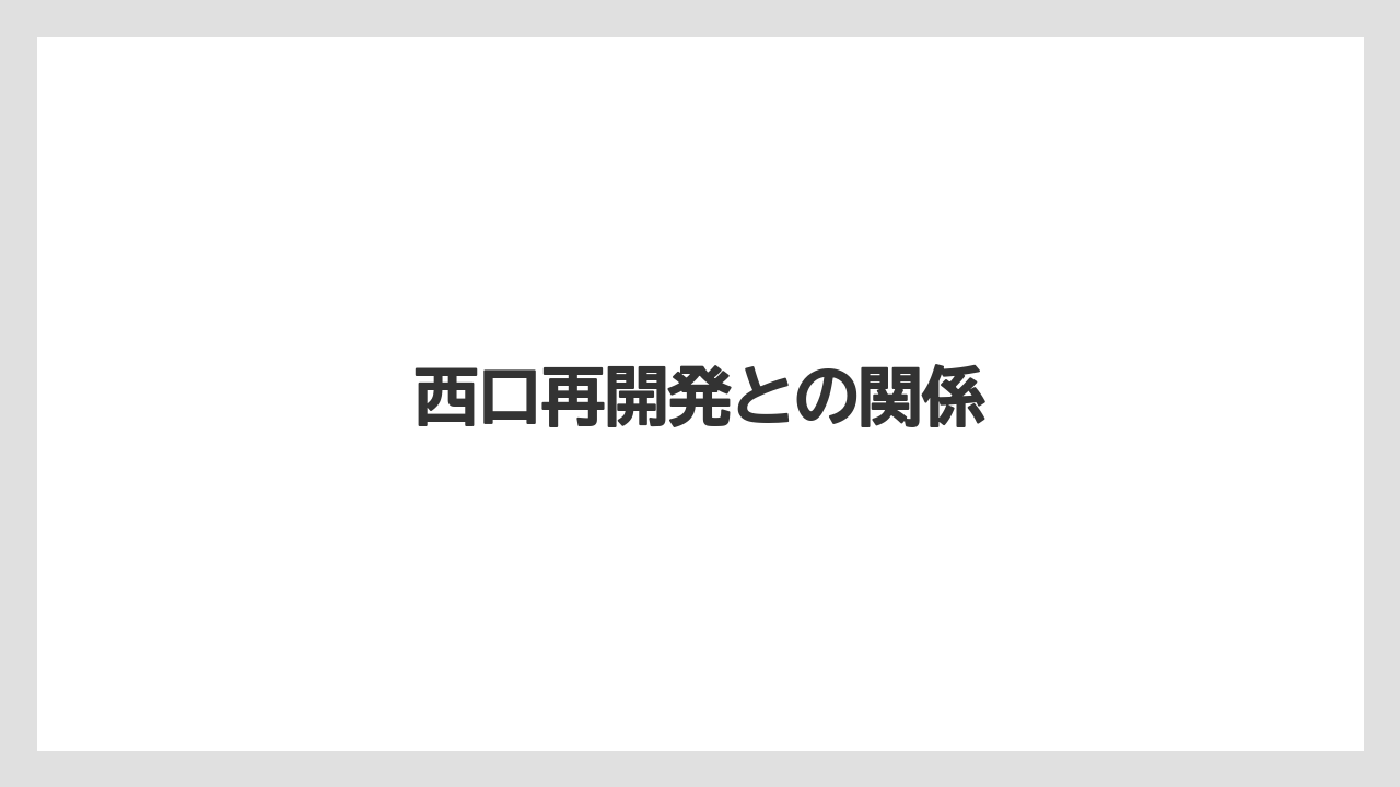 西口再開発との関係