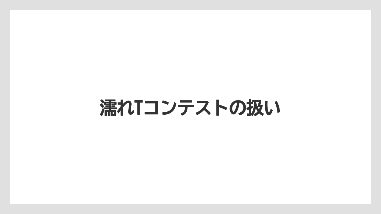 濡れTコンテストの扱い