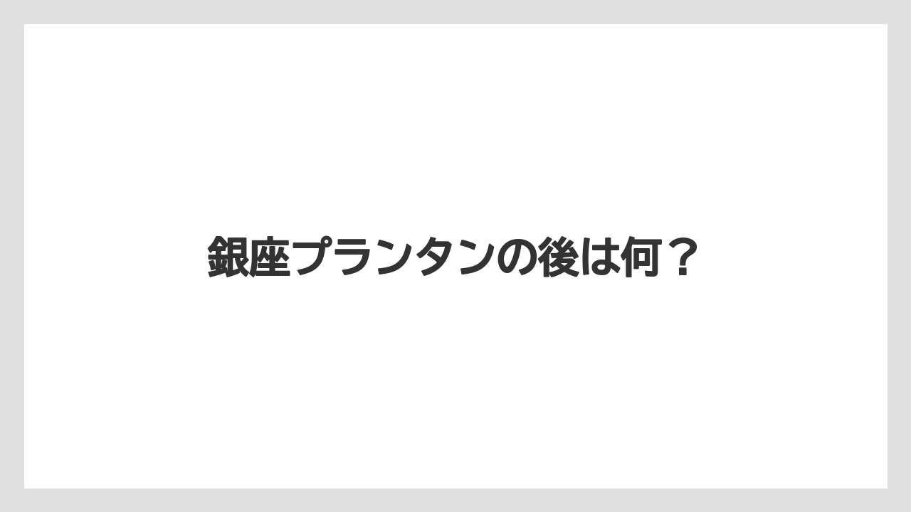 銀座プランタンの後は何?