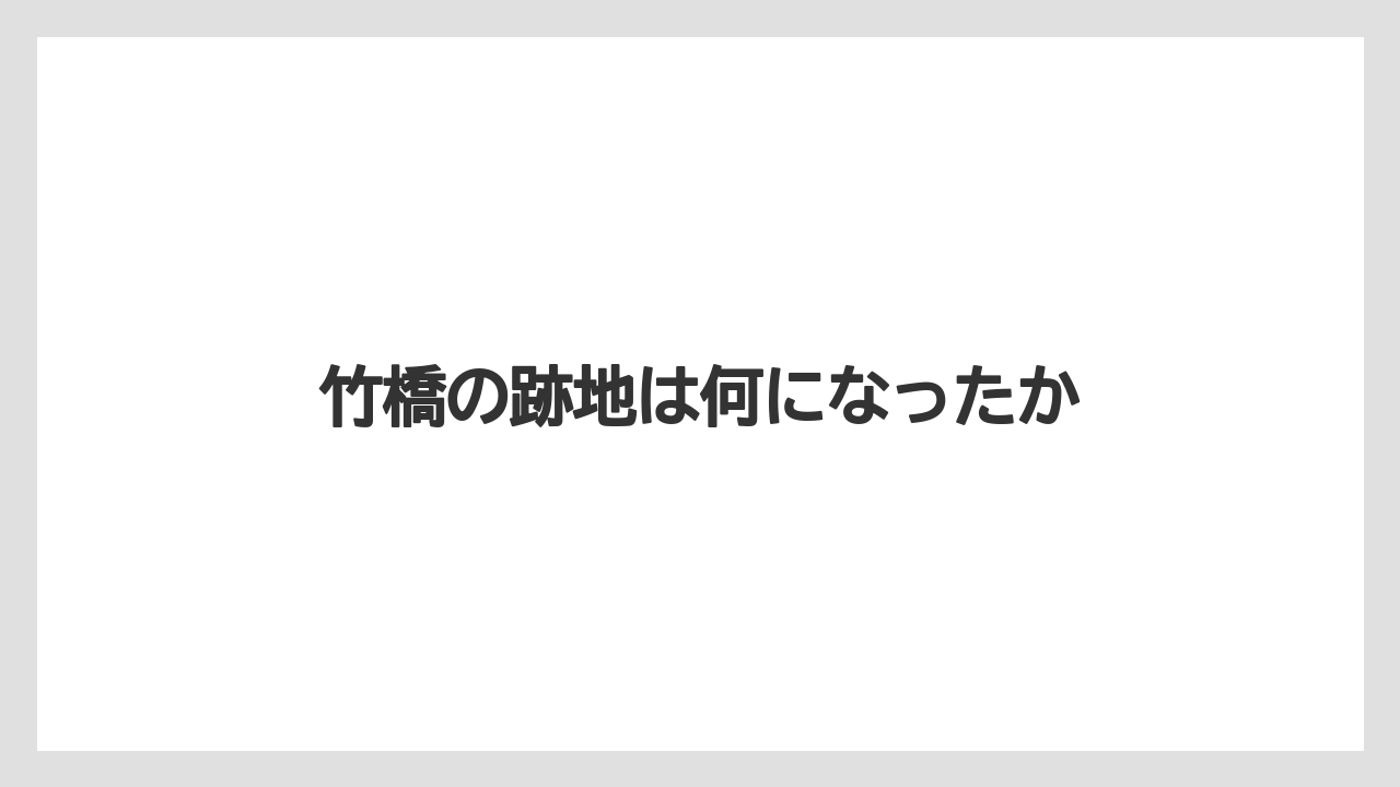 竹橋の跡地は何になったか