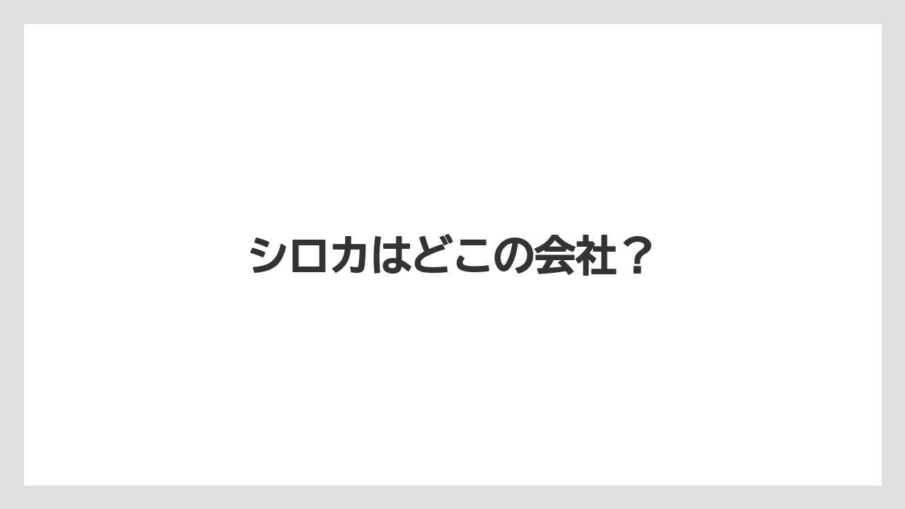 シロカはどこの会社？