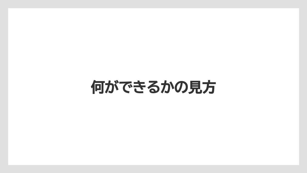 何ができるかの見方