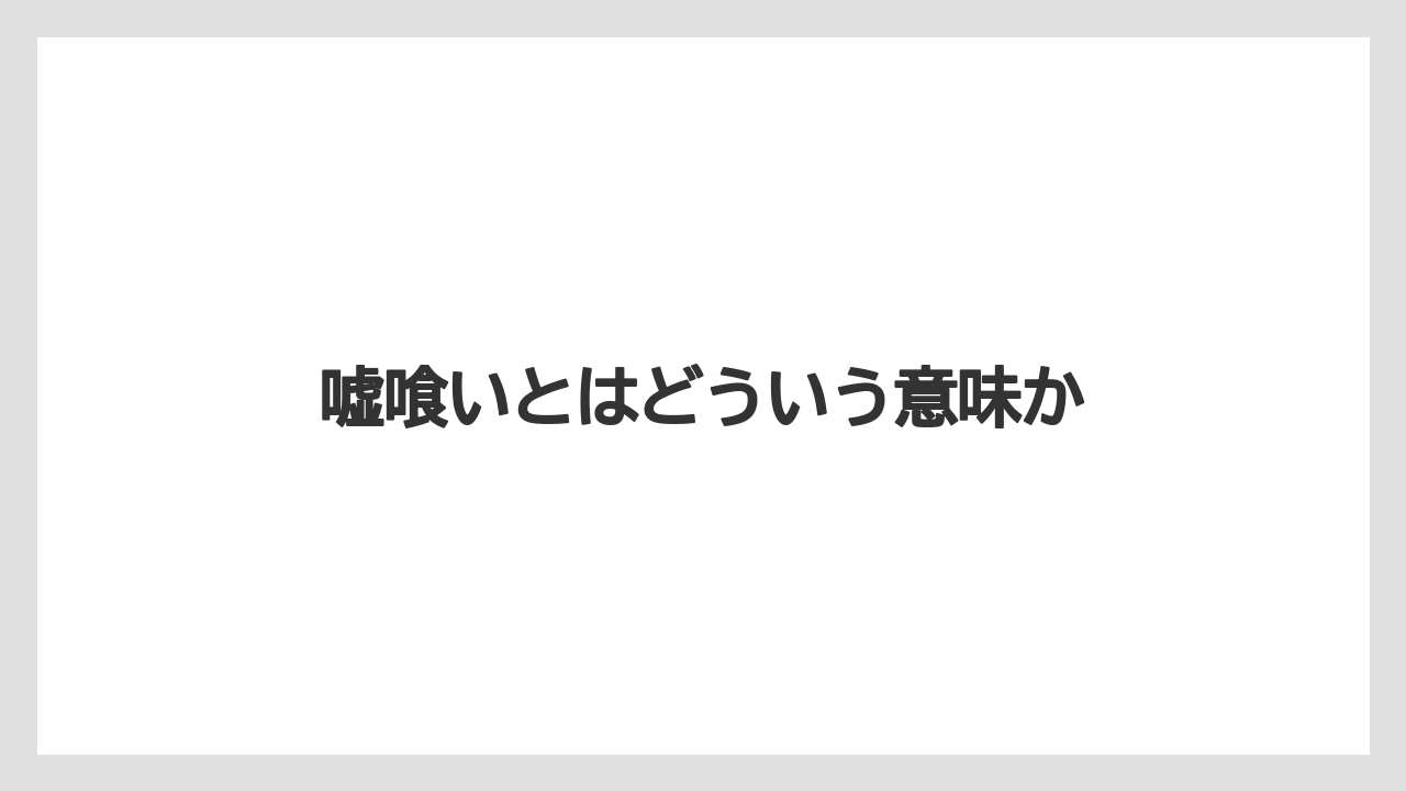 嘘喰いとはどういう意味か