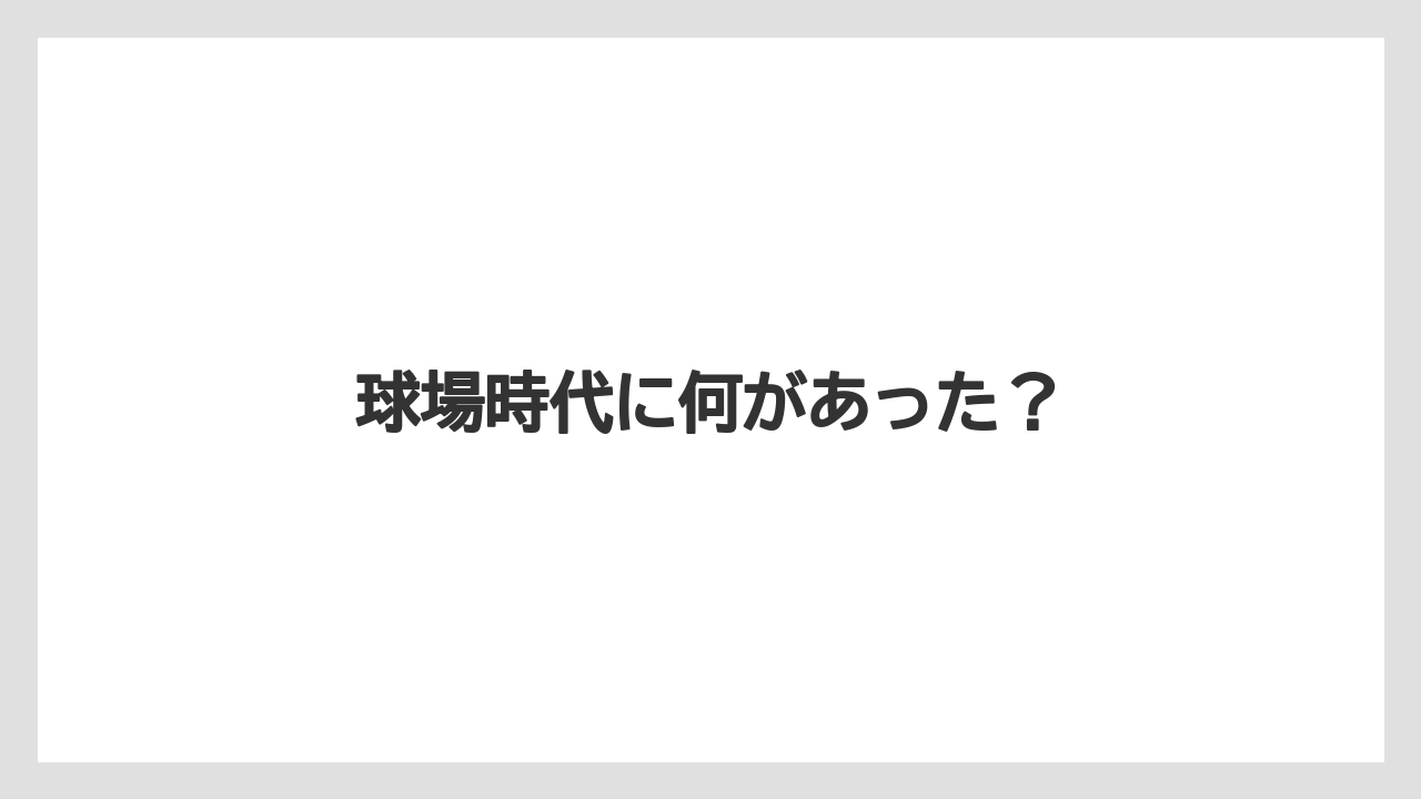球場時代に何があった?