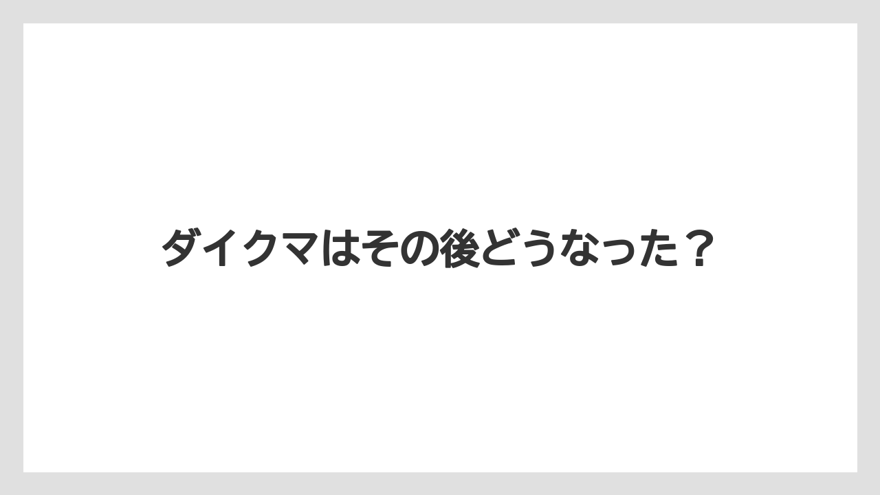 ダイクマはその後どうなった?