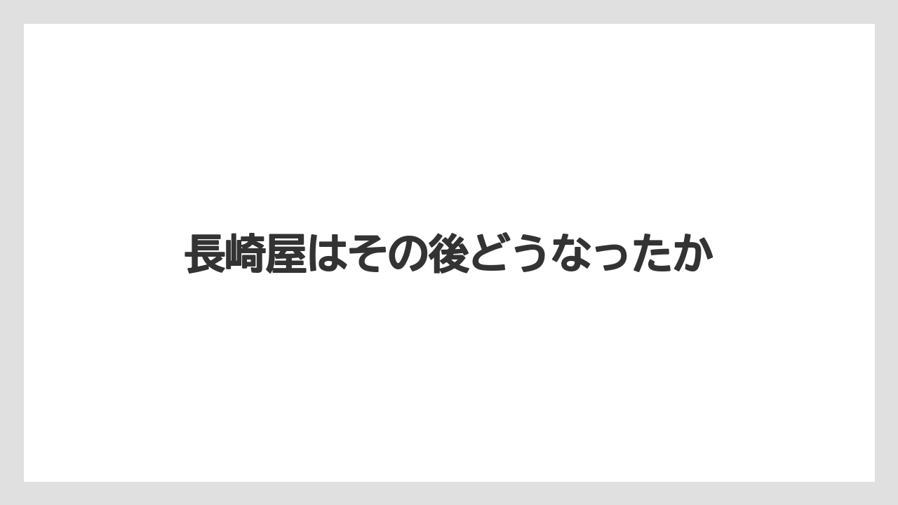 長崎屋はその後どうなったか