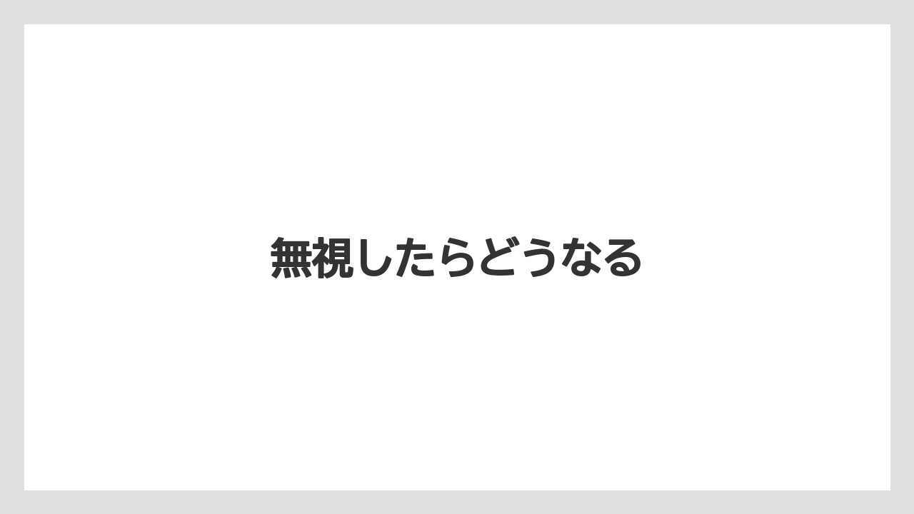 無視したらどうなる