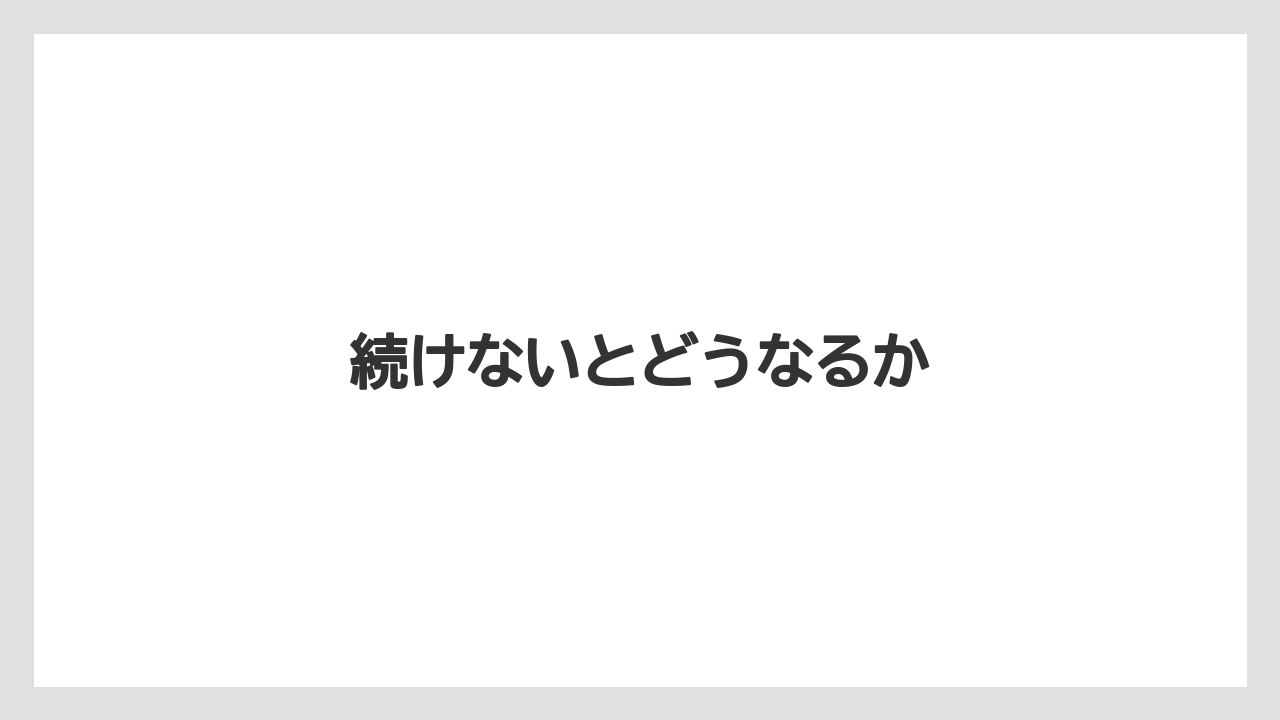 続けないとどうなるか