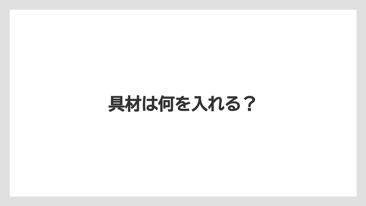 具材は何を入れる？