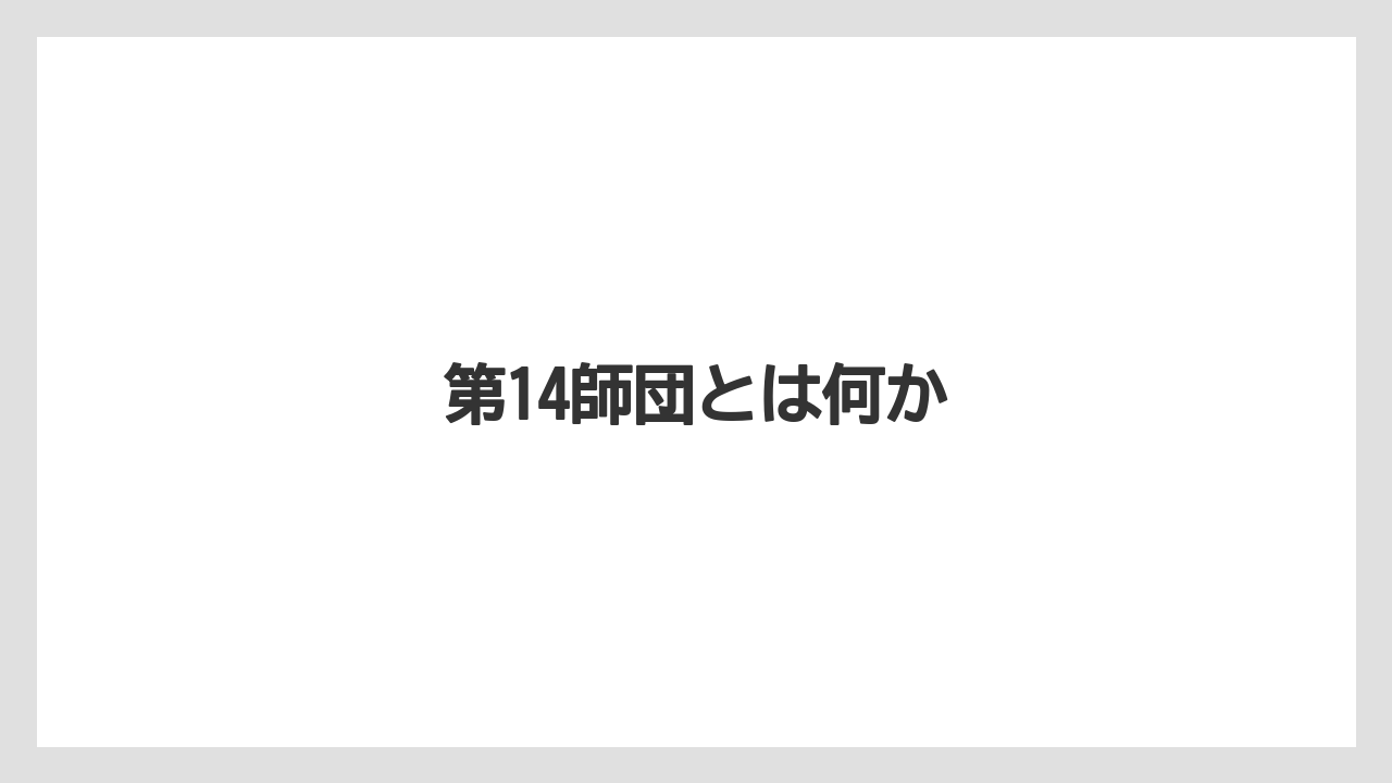 第14師団とは何か