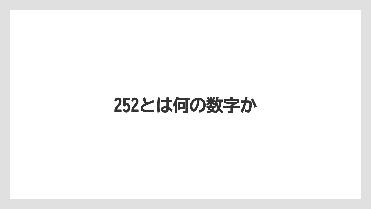 252とは何の数字か