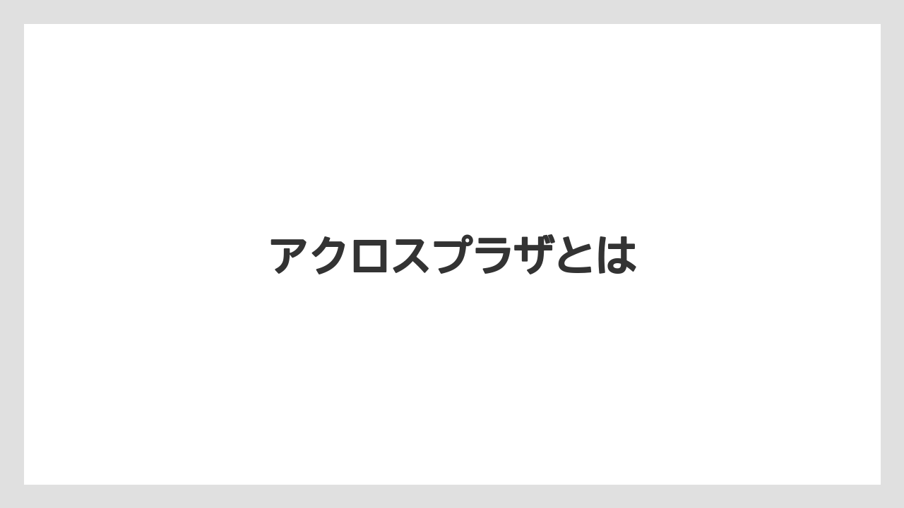 アクロスプラザとは