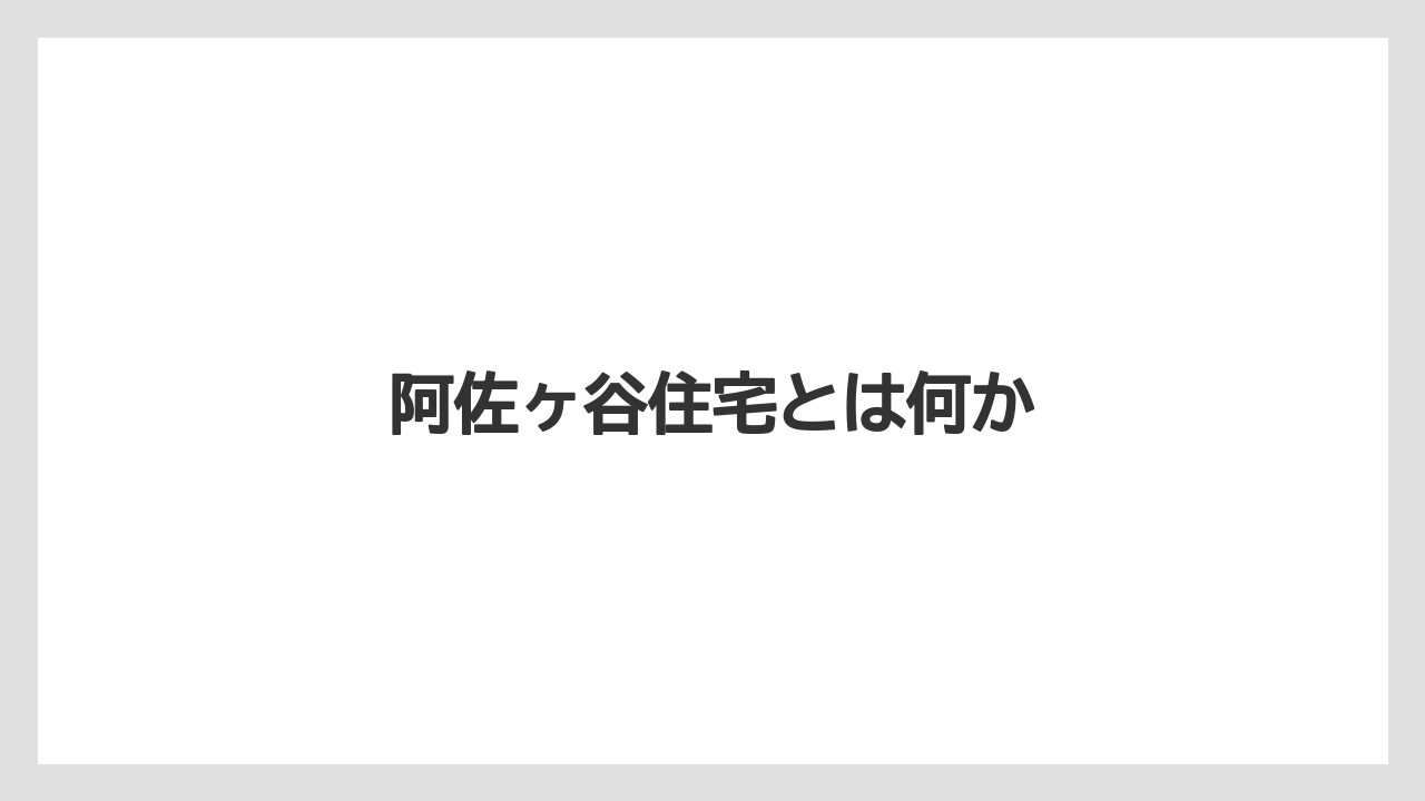 阿佐ヶ谷住宅とは何か