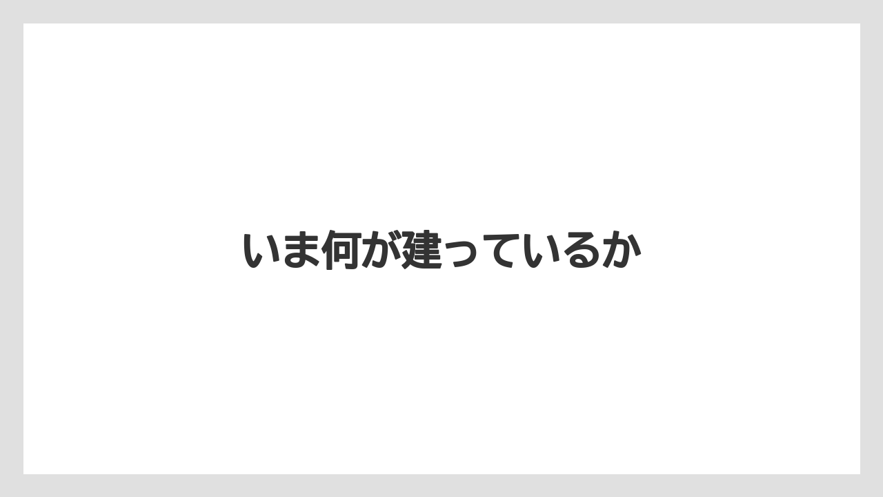 いま何が建っているか