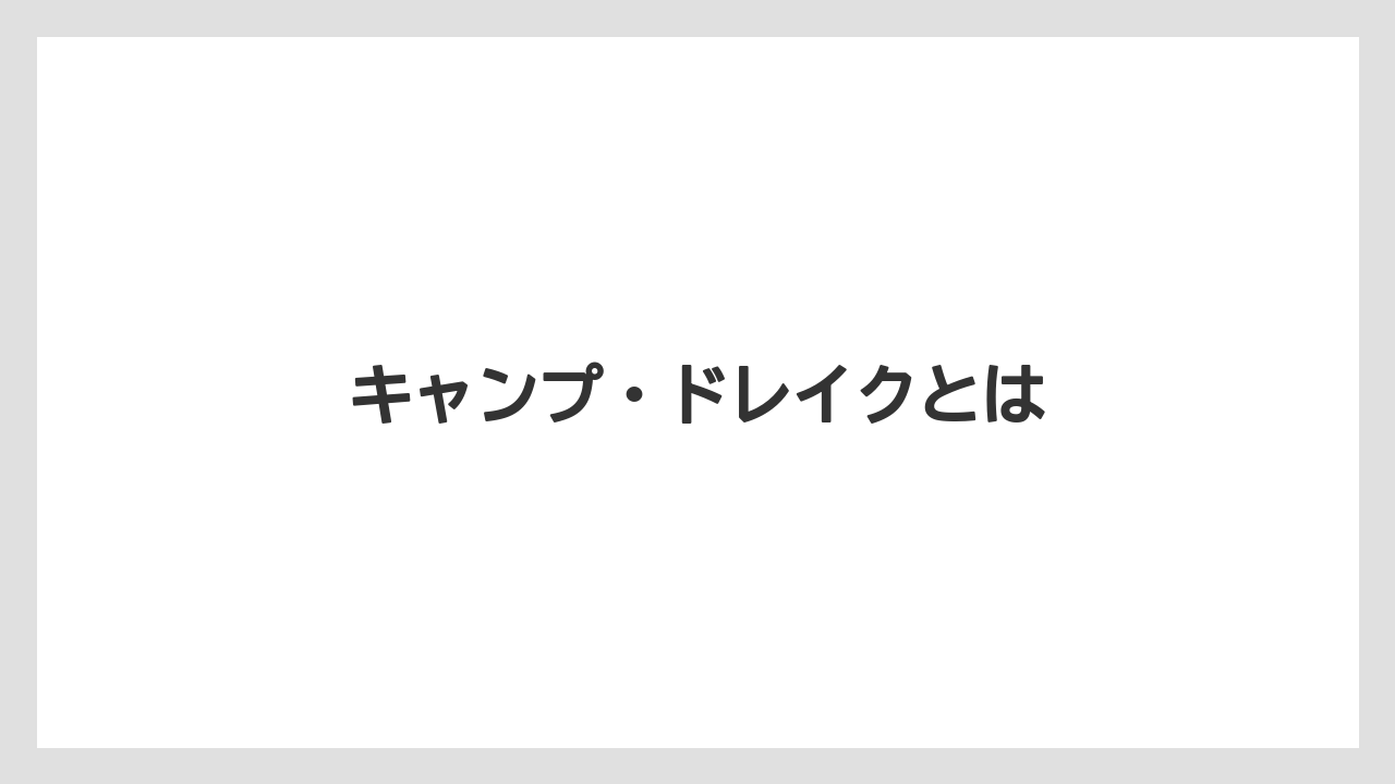 キャンプ・ドレイクとは