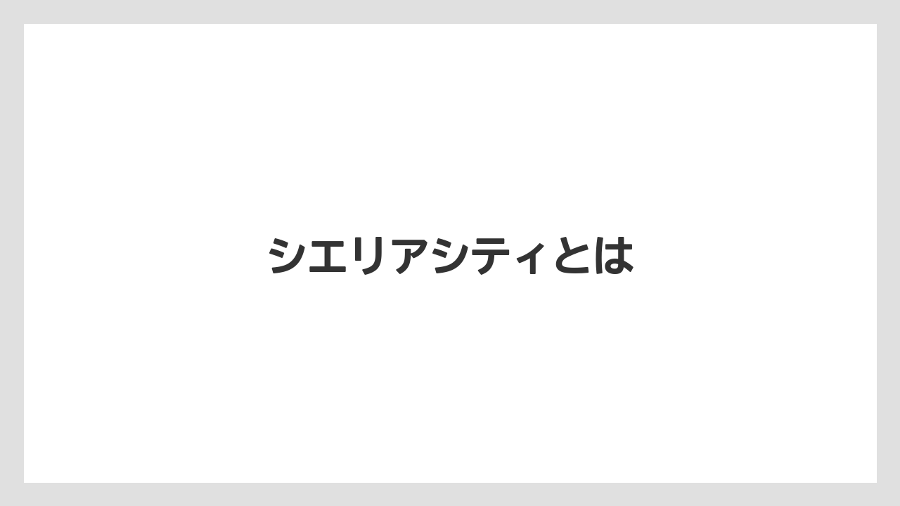 シエリアシティとは