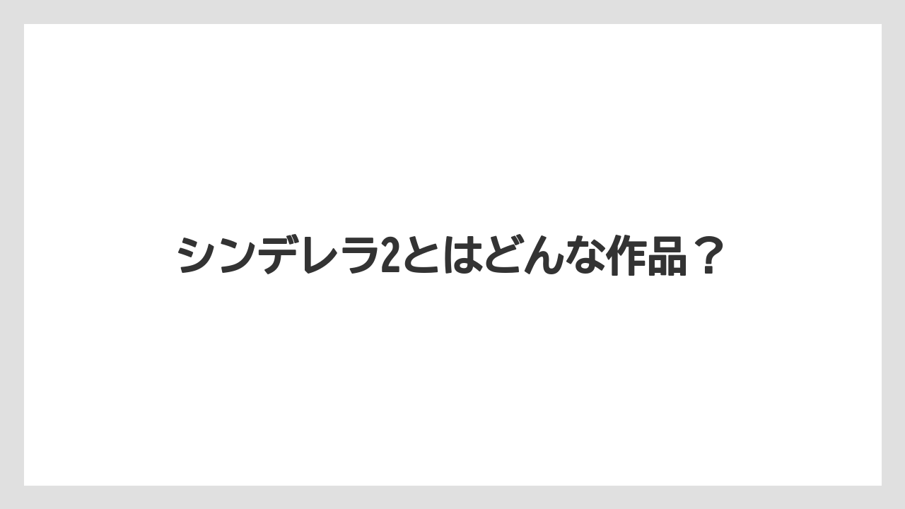 シンデレラ2とはどんな作品?