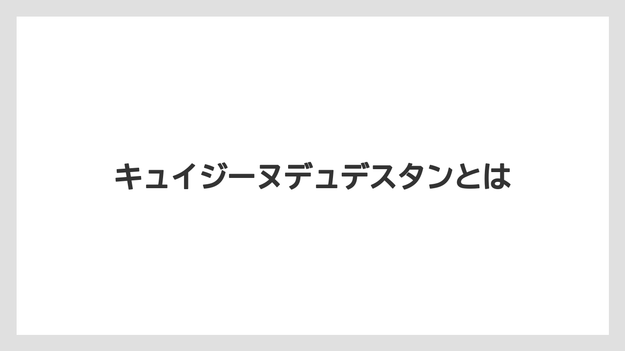 キュイジーヌデュデスタンとは