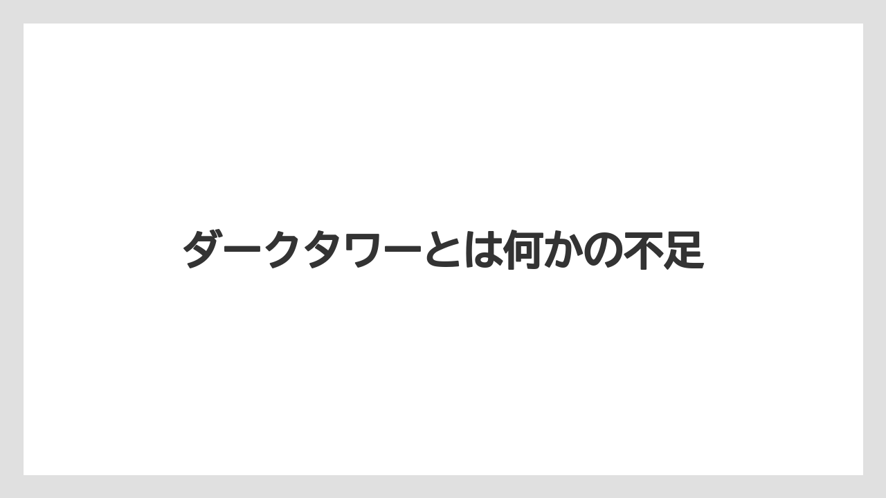 ダークタワーとは何かの不足